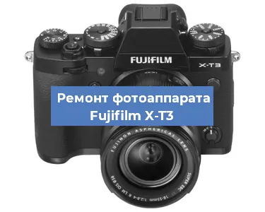 Замена дисплея на фотоаппарате Fujifilm X-T3 в Ижевске